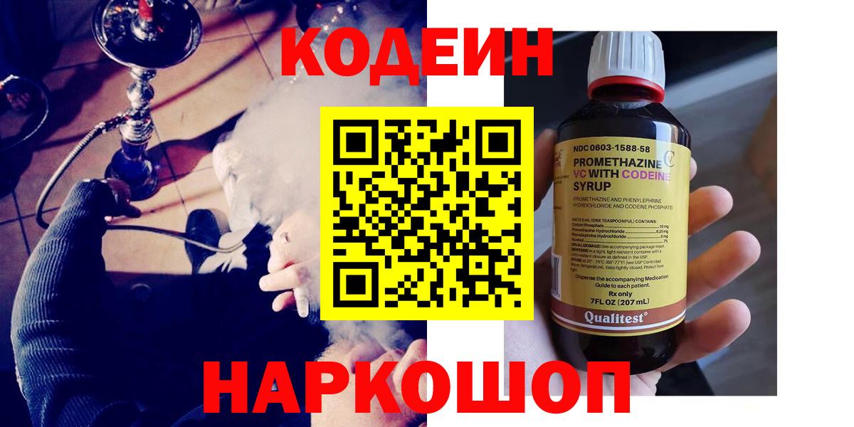 Codein напиток Lean (лин)  Вход с VPN  Глазов 